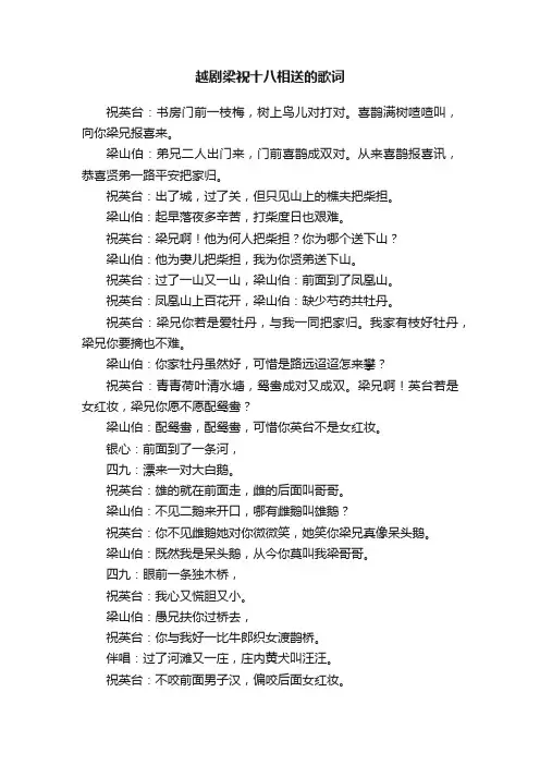 越剧梁祝十八相送的歌词