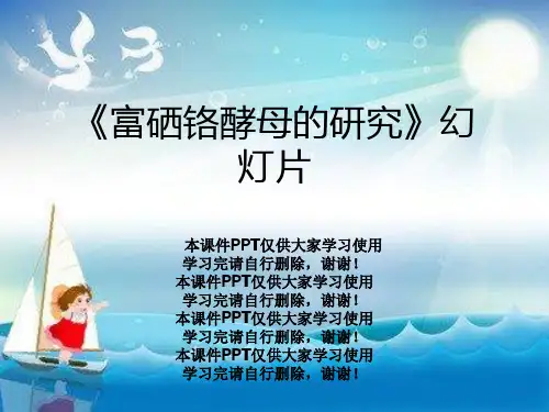 《富硒铬酵母的研究》幻灯片