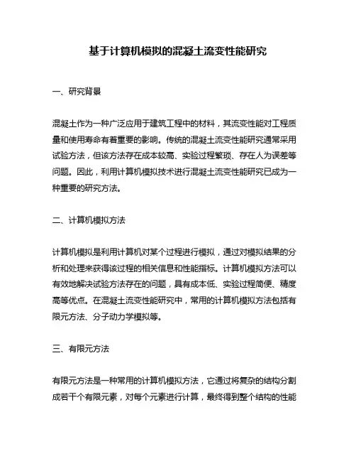 基于计算机模拟的混凝土流变性能研究