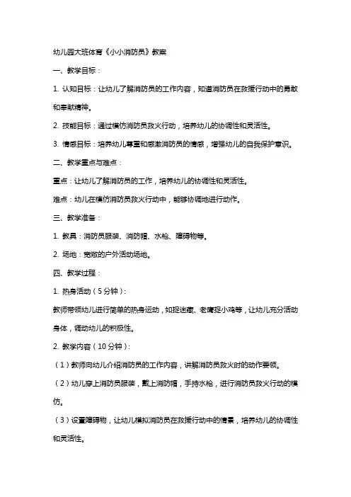 幼儿园大班体育《小小消防员》教案