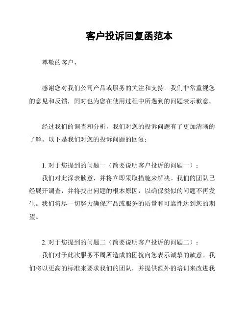 客户投诉回复函范本