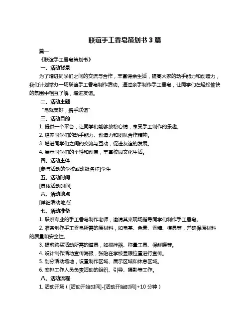 联谊手工香皂策划书3篇