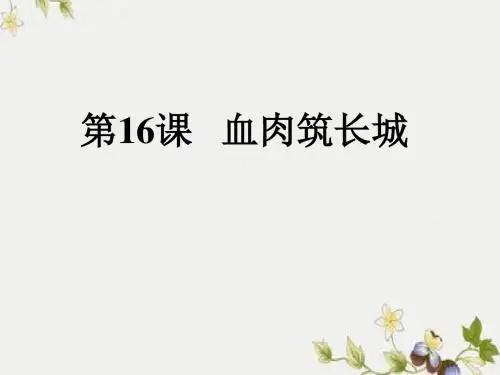 【初中历史】血肉筑长城ppt优秀课件2 人教版