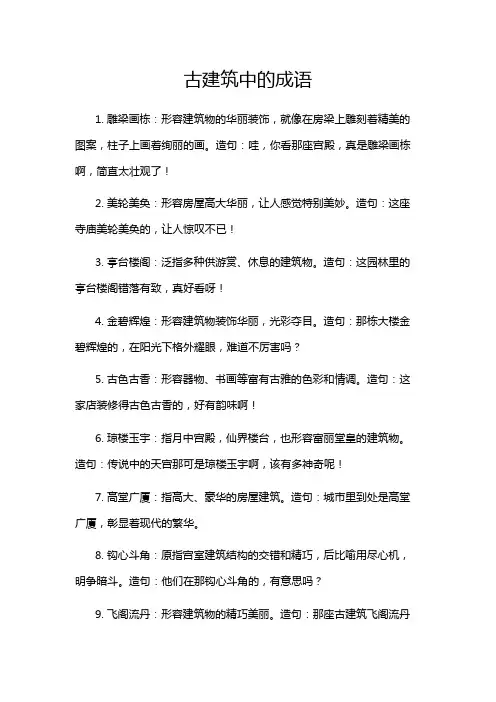 古建筑中的成语