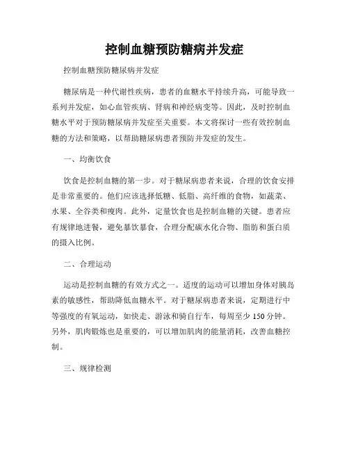 控制血糖预防糖病并发症