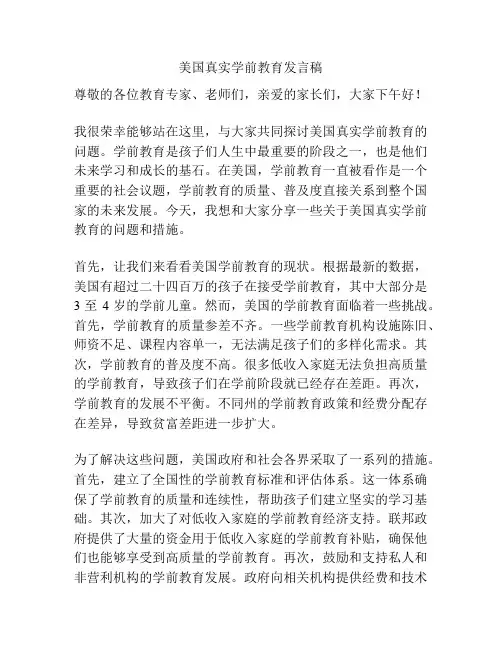 美国真实学前教育发言稿