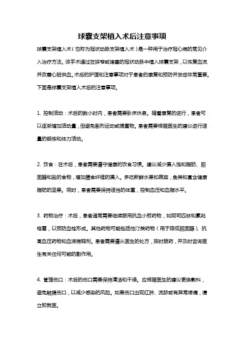 球囊支架植入术后注意事项