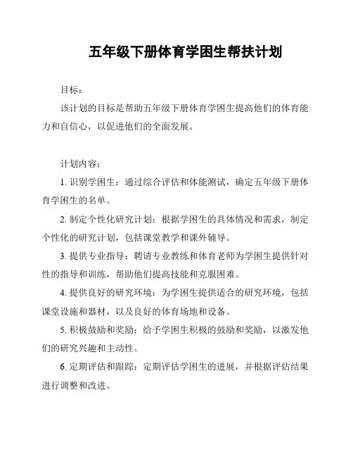 五年级下册体育学困生帮扶计划