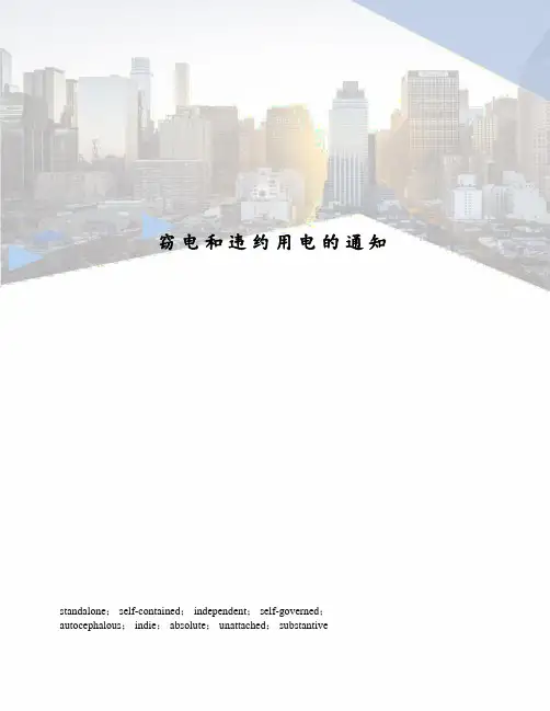 窃电和违约用电的通知