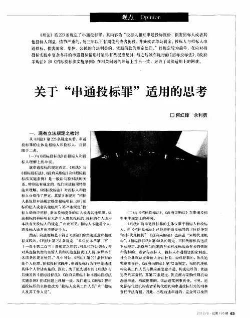 关于“串通投标罪”适用的思考