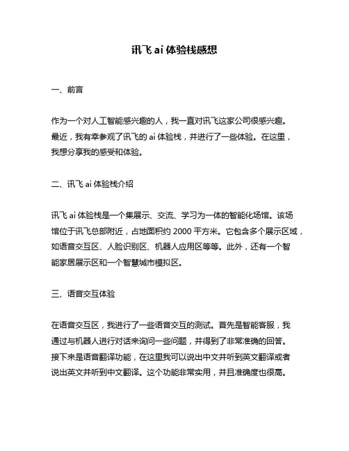 讯飞ai体验栈感想