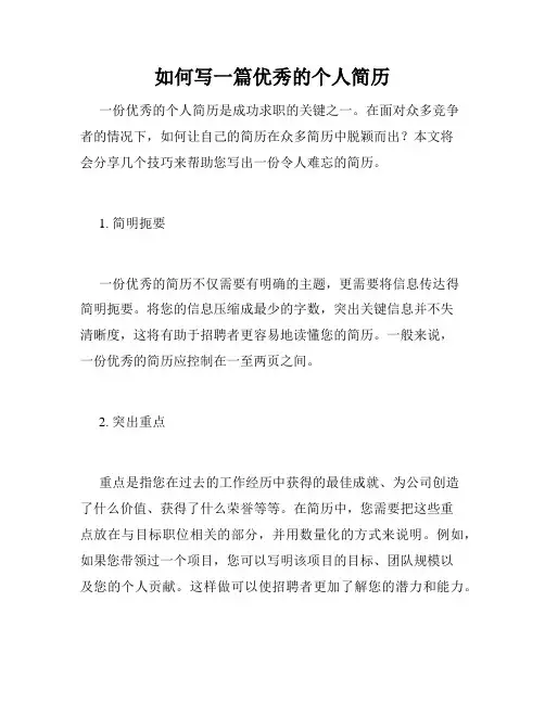 如何写一篇优秀的个人简历