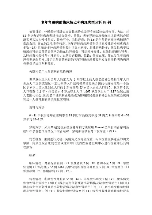 老年肾脏病的临床特点和病理类型分析88例