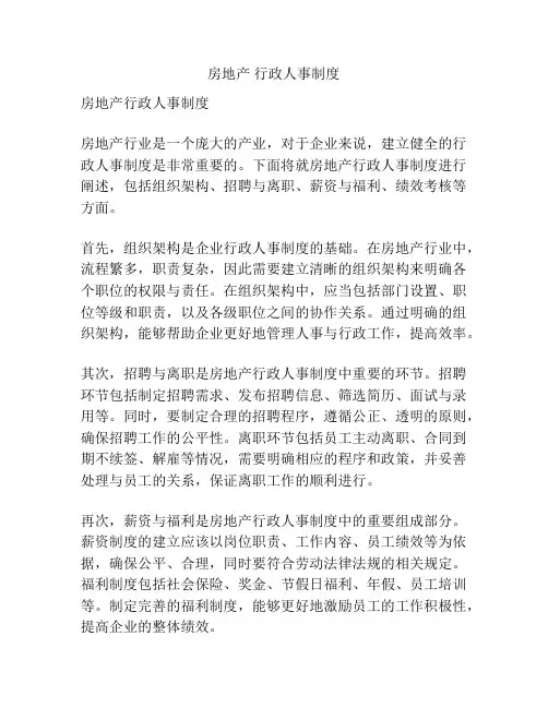 房地产 行政人事制度