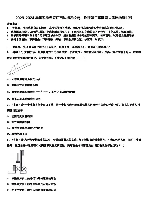 2023-2024学年安徽省安庆市达标名校高一物理第二学期期末质量检测试题含解析