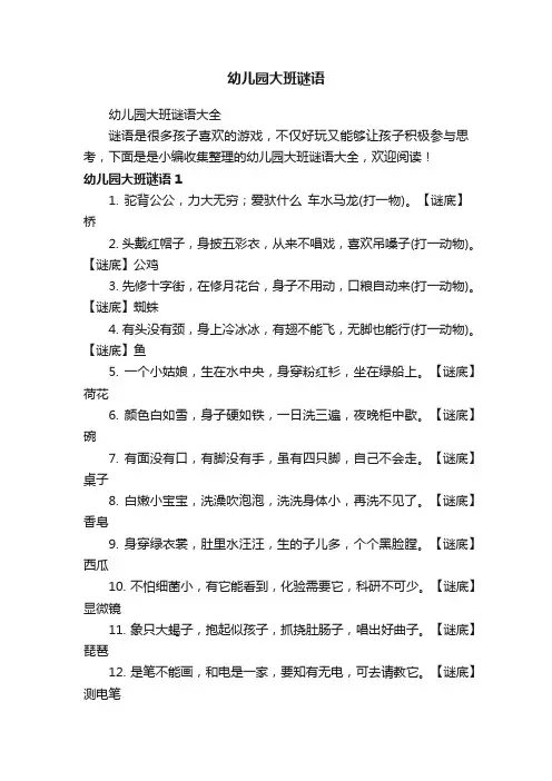 幼儿园大班谜语大全