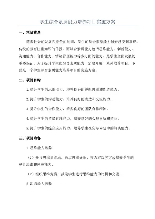 学生综合素质能力培养项目实施方案
