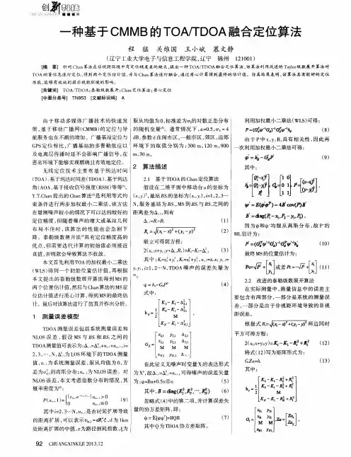 一种基于CMMB的TOA／TDOA融合定位算法