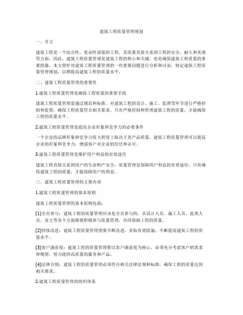 建筑工程质量管理规划