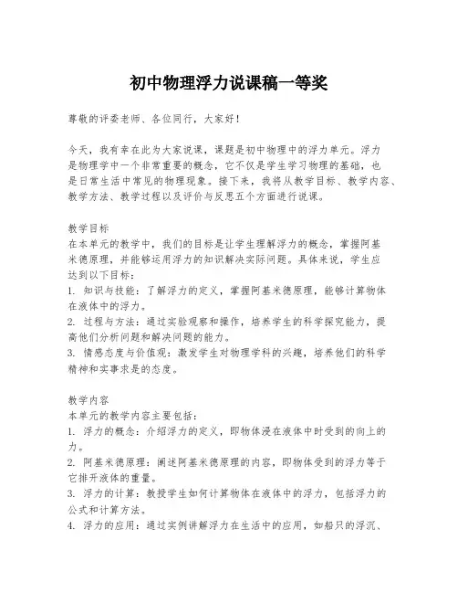初中物理浮力说课稿一等奖