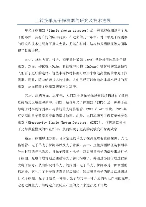 上转换单光子探测器的研究及技术进展
