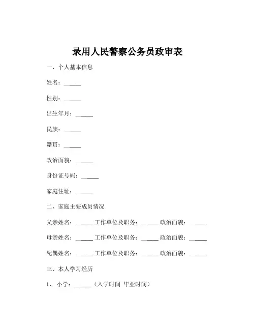 录用人民警察公务员政审表
