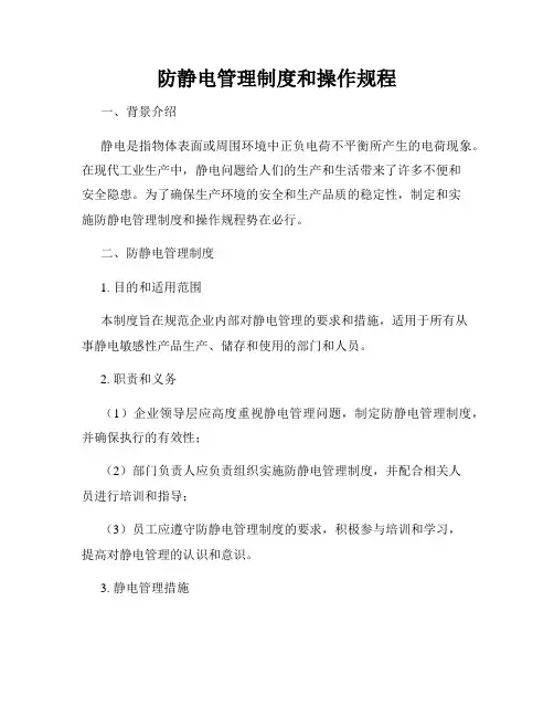 防静电管理制度和操作规程