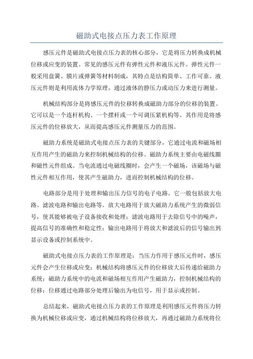 磁助式电接点压力表工作原理