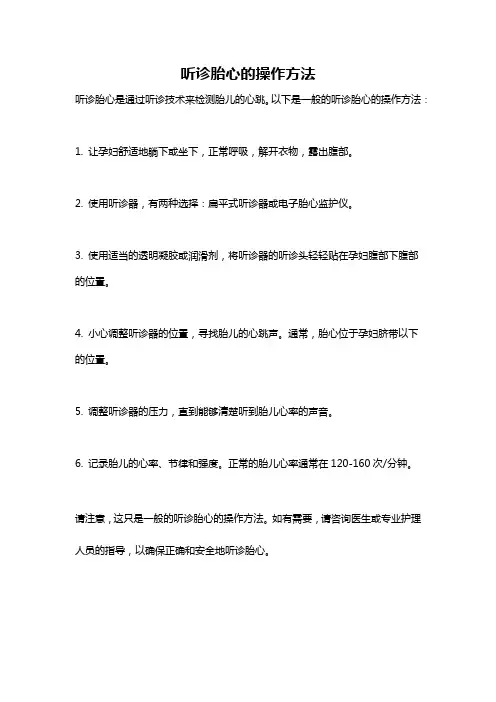 听诊胎心的操作方法