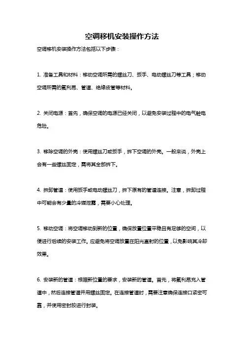 空调移机安装操作方法