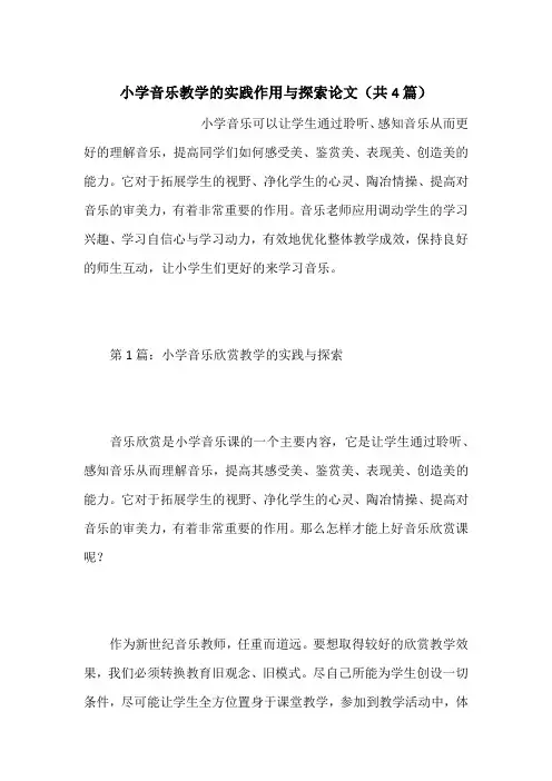 小学音乐教学的实践作用与探索论文(共4篇)