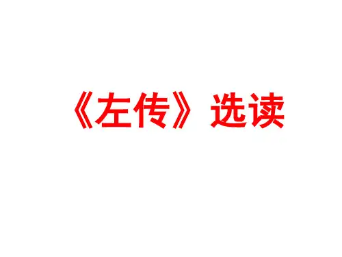 《左传》之大纲解析