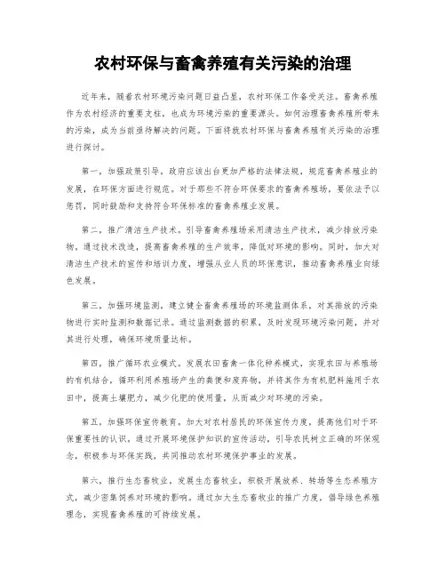 农村环保与畜禽养殖有关污染的治理