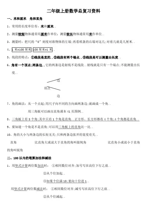 人教版小学二年级数学上册总复习资料直接打印版