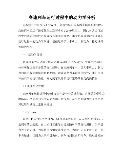 高速列车运行过程中的动力学分析