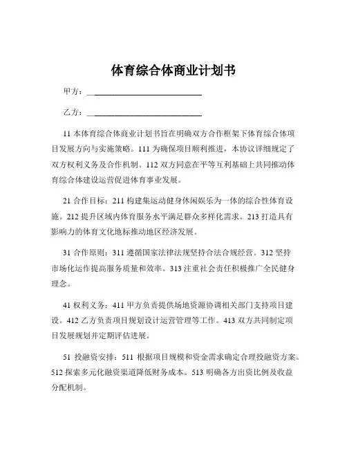 体育综合体商业计划书