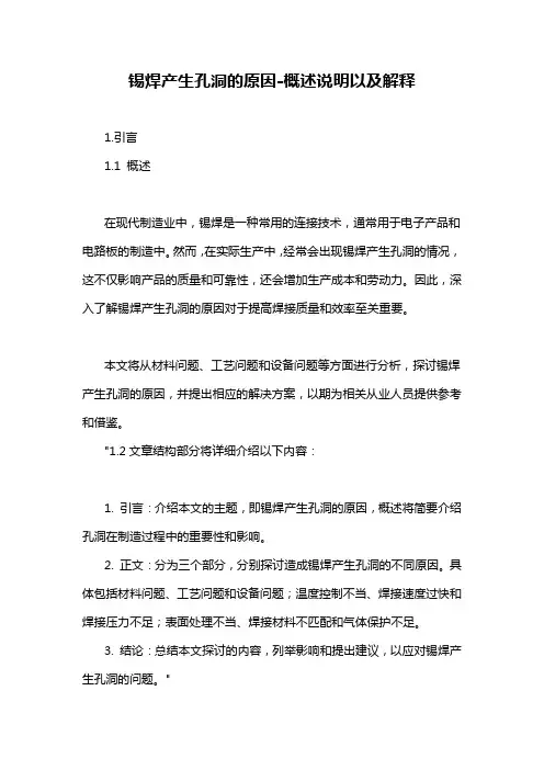 锡焊产生孔洞的原因-解释说明