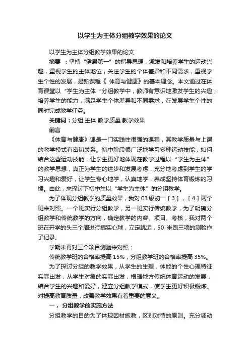 以学生为主体分组教学效果的论文
