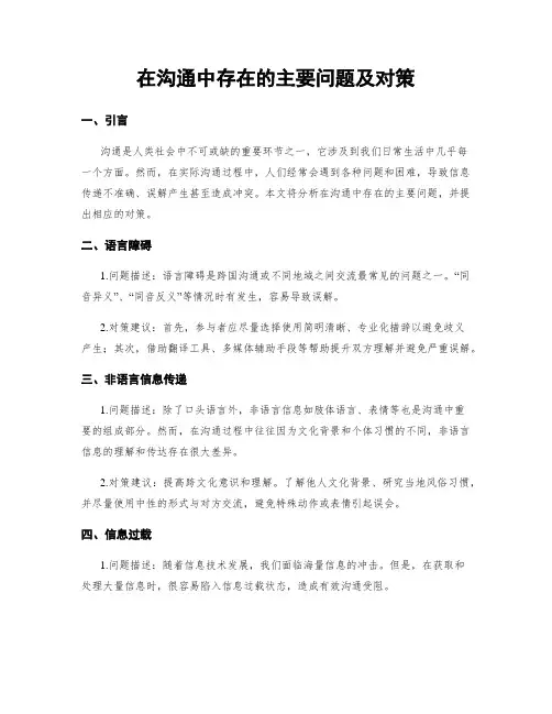在沟通中存在的主要问题及对策