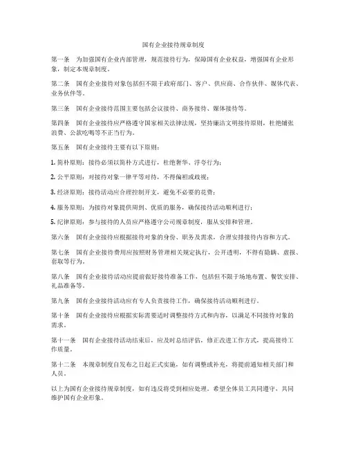 国有企业接待规章制度