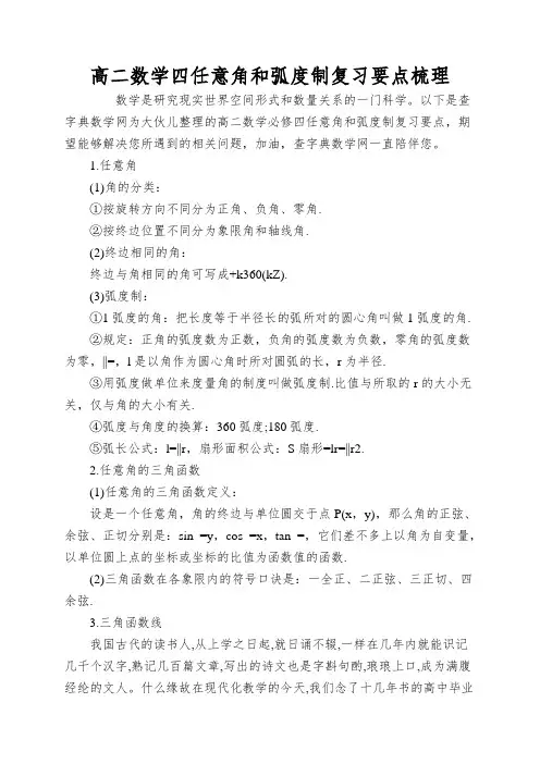 高二数学四任意角和弧度制复习要点梳理