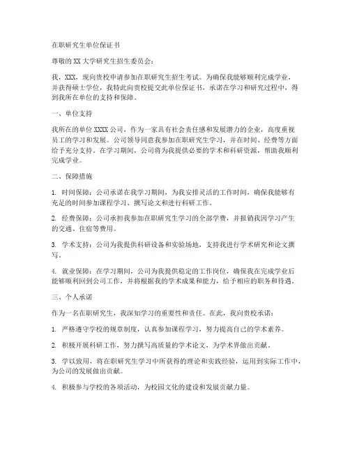 在职研究生单位保证书