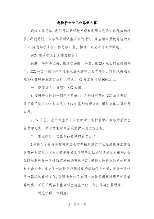 急诊护士长工作总结6篇