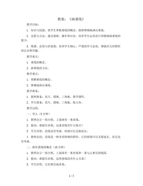第八单元《画垂线》(教案)苏教版四年级上册数学 