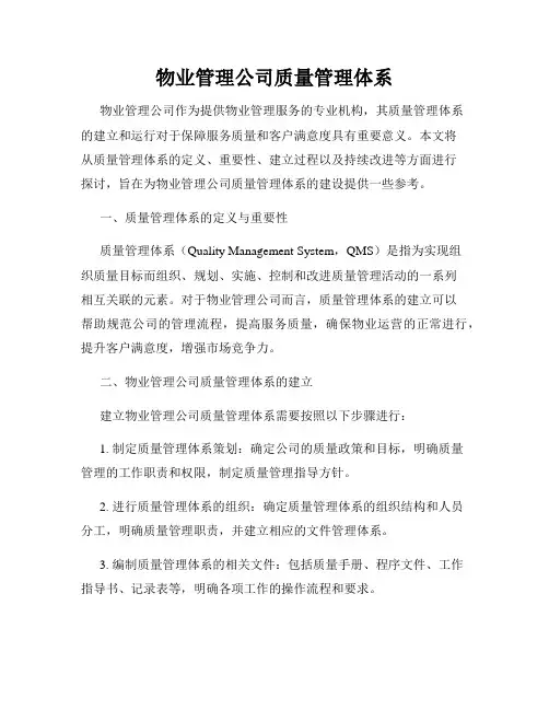 物业管理公司质量管理体系