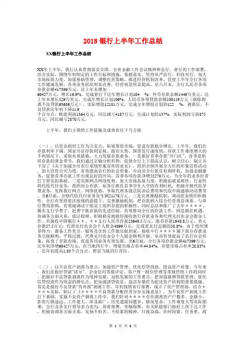 2018银行上半年工作总结与2018银行工作总结范文汇编