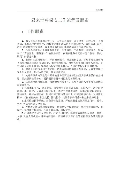 酒店保安员岗位职责和工作流程