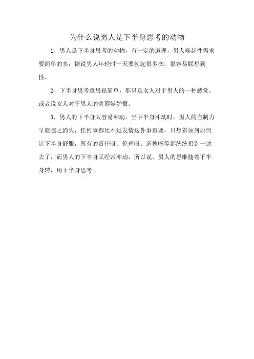 为什么说男人是下半身思考的动物