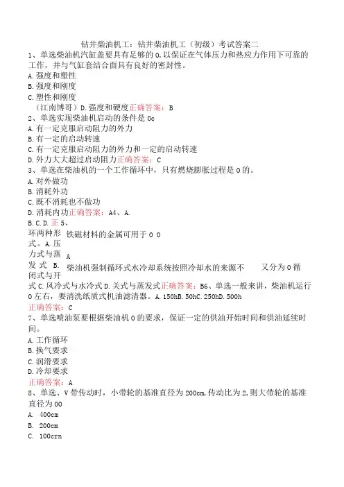 钻井柴油机工：钻井柴油机工(初级)考试答案二