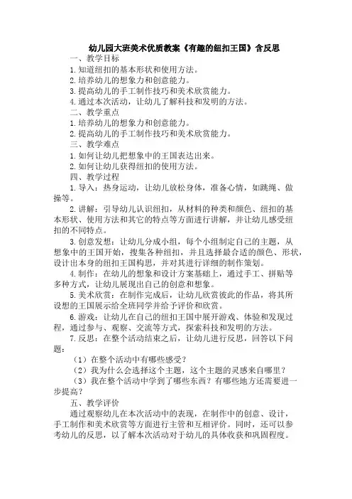 幼儿园大班美术优质教案《有趣的纽扣王国》含反思